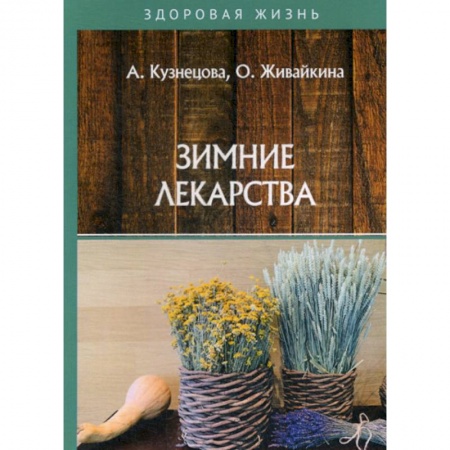 Советы целителей, докторов, шаманов, книга Зимние лекарства купить по скидке