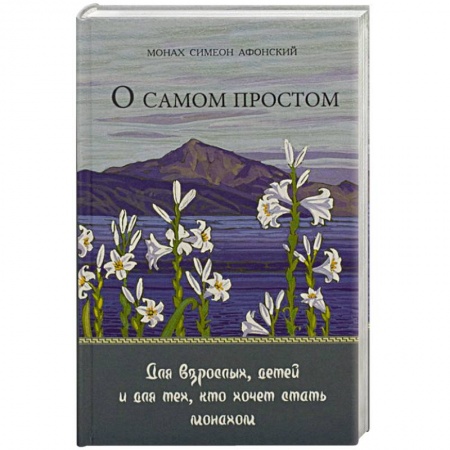 Православие в целом, книга О самом простом купить по скидке