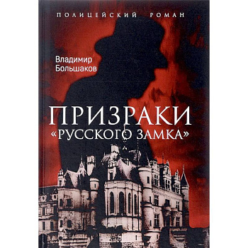 Призраки Русского замка