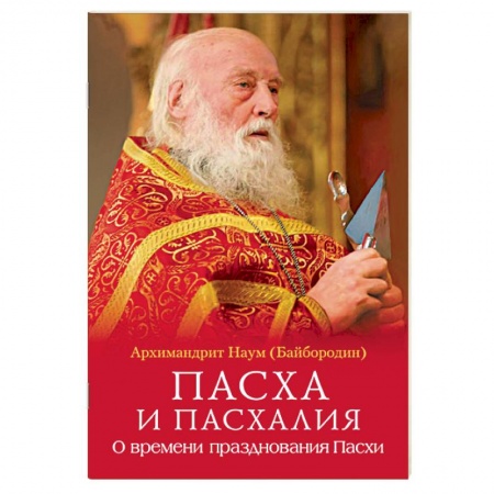 Православие в целом, книга Пасха и пасхалия. О времени празднования Пасхи купить по скидке