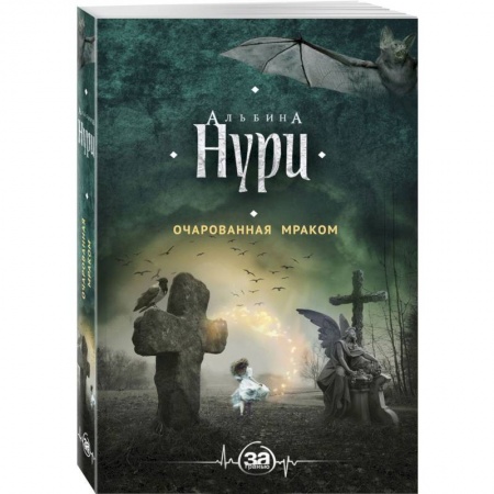 Мистика, ужасы, книга Очарованная мраком купить по скидке