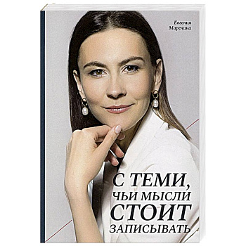 С теми, чьи мысли стоит записывать