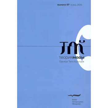 Журнал 'Теория моды' № 3 (57) 2020