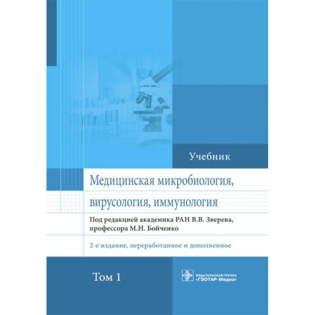 Биологические науки. Анатомия, книга Медицинская микробиология, вирусология и иммунология. Учебник. Том 1 купить по скидке