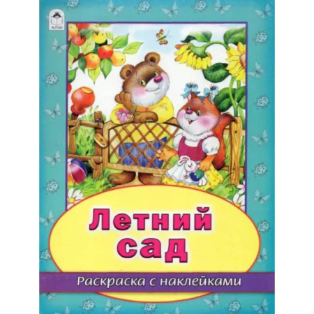 Развивающие раскраски, книга Летний сад купить по скидке