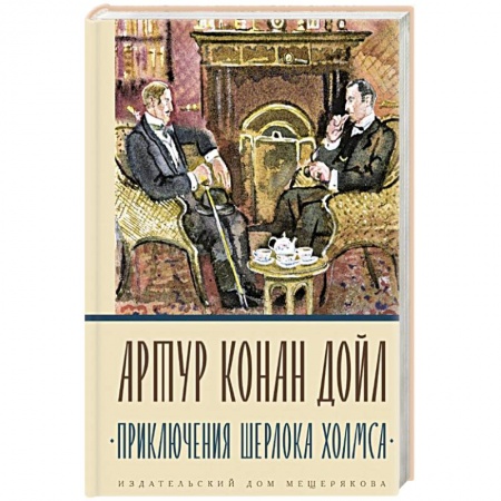 Классика зарубежного детектива, книга Приключения Шерлока Холмса купить по скидке