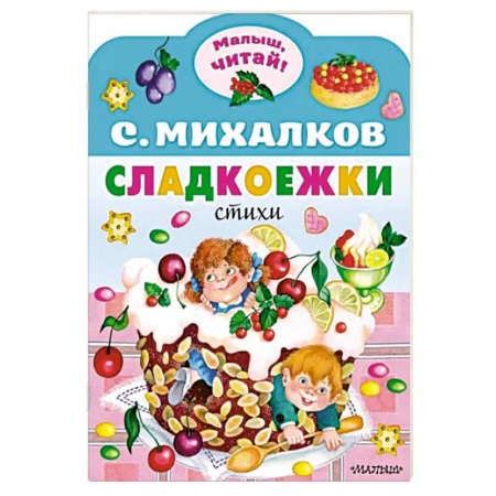 Русская поэзия для детей, книга Сладкоежки купить по скидке
