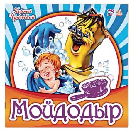 Стихи и загадки для малышей, книга Мойдодыр купить по скидке