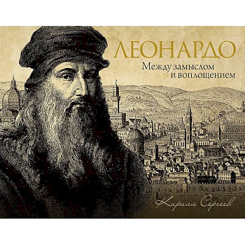 Леонардо: между замыслом и воплощением