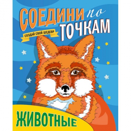 Развивающие раскраски, книга Соедини по точкам. Животные купить по скидке