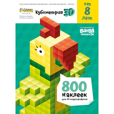 Изобразительное творчество и конструирование, книга Кубометрия 3D.от 8 лет.800 наклеек для 3D-моделирования.Пособие с развивающими заданиями купить по скидке