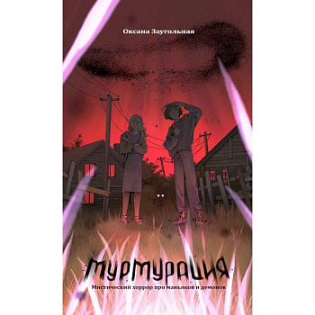 Мурмурация