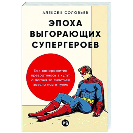 Психология общения. Межличностные коммуникации, книга Эпоха выгорающих супергероев .Как саморазв.превратил.в культ,а погоня за счастьем завела нас в тупик купить по скидке