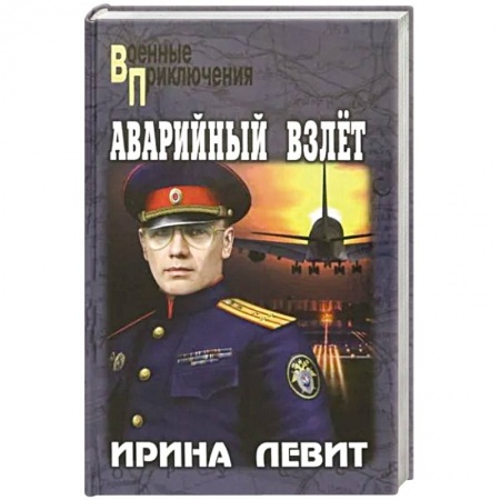 Боевики, военные, книга Аварийный взлет купить по скидке