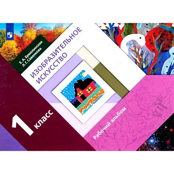 Изобразительное искусство. 1 класс. Рабочий альбом