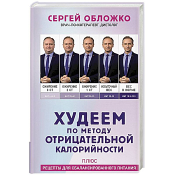 Худеем по методу отрицательной калорийности. Плюс рецепты для сбалансированного питания