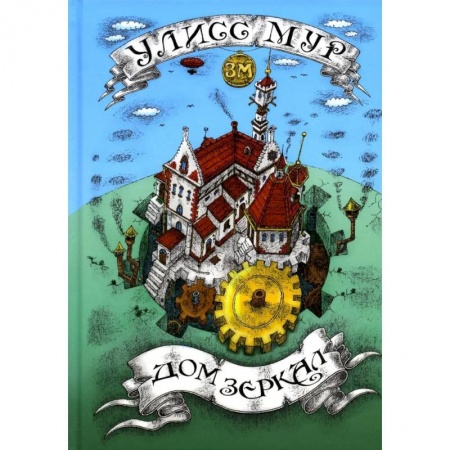 Мистика. Фантастика. Фэнтези, книга Дом зеркал купить по скидке