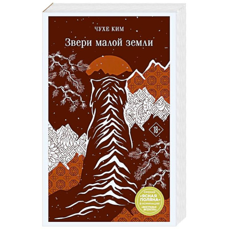 Зарубежная современная проза, книга Звери малой земли купить по скидке