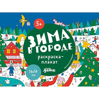 Зима в городе. Раскраска-плакат