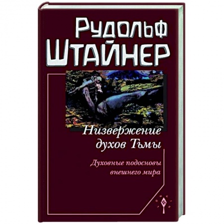 Эзотерика. Оккультизм, книга Низвержение духов тьмы купить по скидке