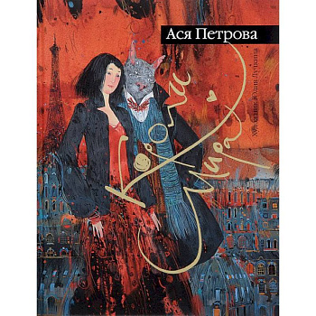 Короли мира