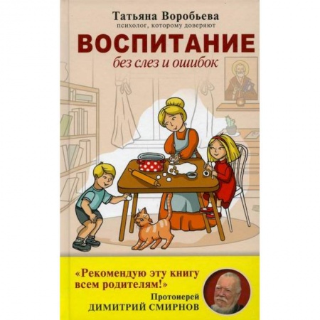 Психология для родителей, книга Воспитание без слез и ошибок купить по скидке