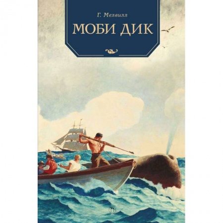 Приключения. Детективы, книга Моби Дик: роман купить по скидке