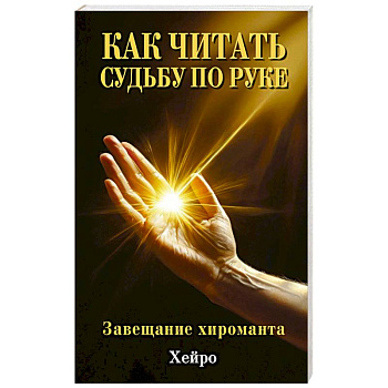 Как читать судьбу по руке. Завещание хироманта
