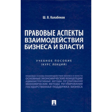 Особые виды права, книга Правовые аспекты взаимодействия бизнеса и власти: Учебное пособие (курс лекций) купить по скидке
