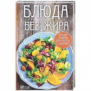 Блюда без жира. Лучшие рецепты для красоты и здоровья