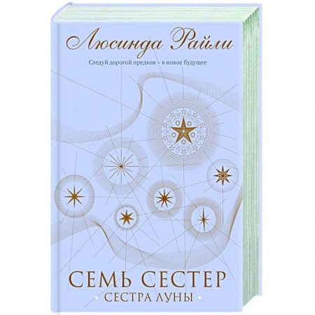 Зарубежная современная проза, книга Семь сестер. Сестра луны купить по скидке