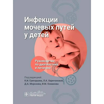 Инфекции мочевых путей у детей. Руководство по диагностике и лечению