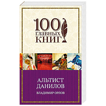 Альтист Данилов