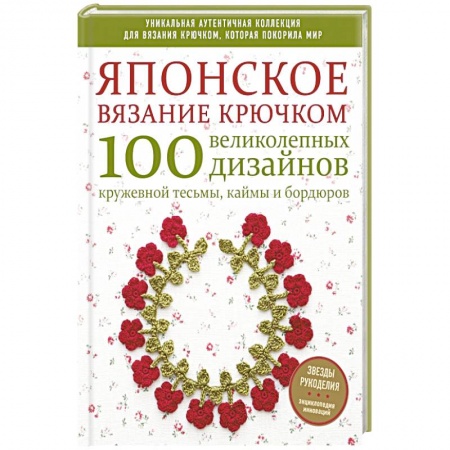 Рукоделие. Творчество, книга Японское вязание крючком. 100 великолепных дизайнов кружевной тесьмы, каймы и бордюров купить по скидке