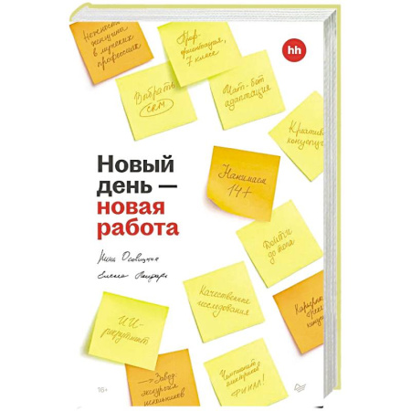 Общий менеджмент, книга Новый день — новая работа купить по скидке
