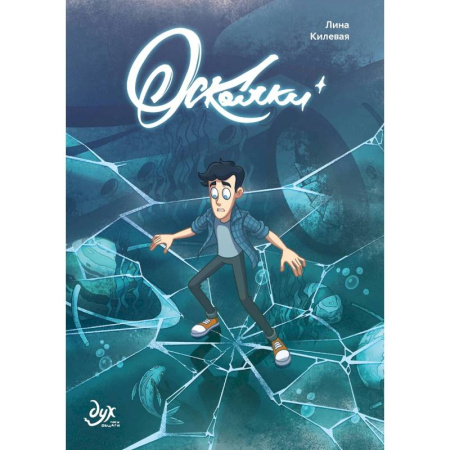 Комиксы. Манга, книга Дух моей общаги. Осколки купить по скидке