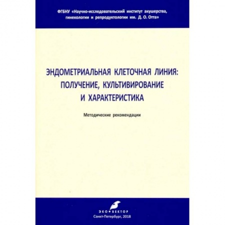 Биологические науки, книга Эндометриальная клеточная линия. Получение, культивирование и характеристика. Метод. рекомендации купить по скидке