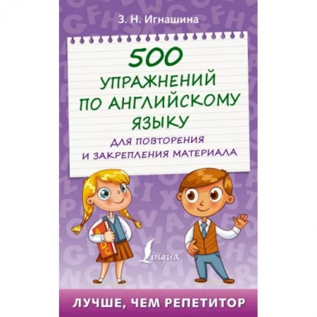 Английский язык, книга 500 упражнений по английскому языку для повторения и закрепления материала купить по скидке
