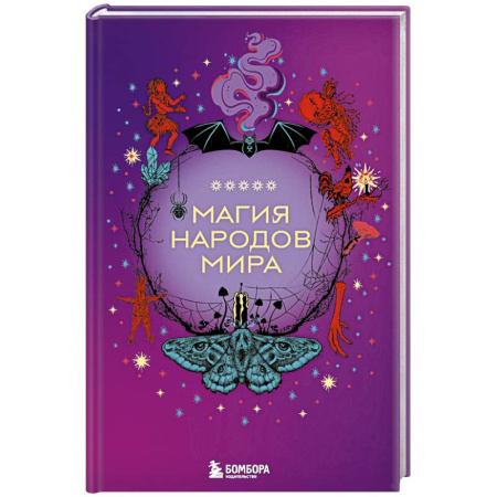 Фольклор. Эпос. Мифы, книга Магия народов мира купить по скидке