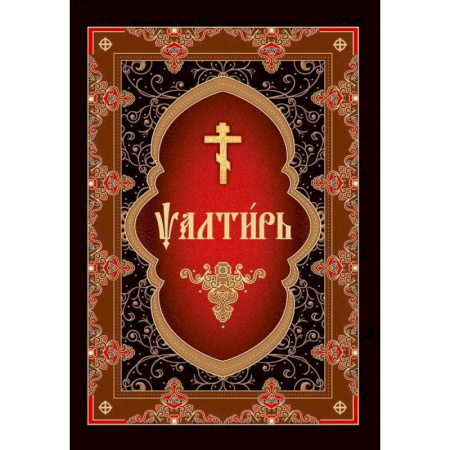 Молитвословы, акафисты, каноны, книга Псалтирь на церковнославянском языке купить по скидке