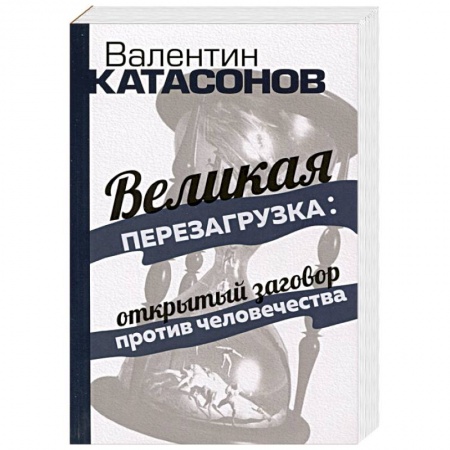 Общество, книга Великая перезагрузка: открытый заговор против человечества купить по скидке