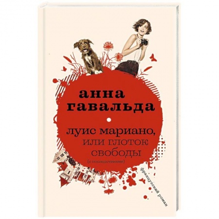 Зарубежная современная проза, книга Луис Мариано, или Глоток свободы купить по скидке