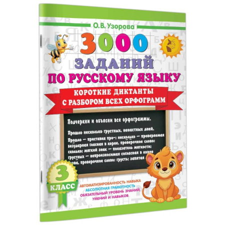 Изучение языков, книга Короткие диктанты с разбором всех орфограмм 3 класс купить по скидке
