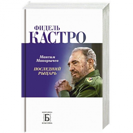 Мемуары, биографии военных деятелей, книга Фидель Кастро. Последний рыцарь купить по скидке