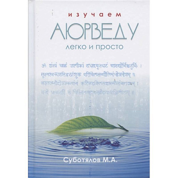 Изучаем Аюрведу легко и просто