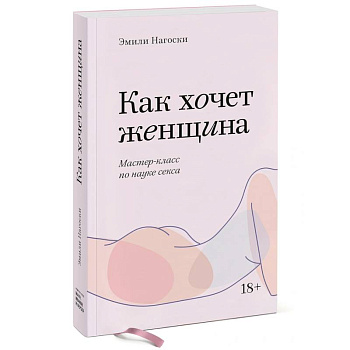 Как хочет женщина. Мастер-класс по науке секса. Покетбук
