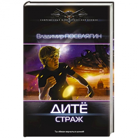 Боевая фантастика, книга Дитё: Страж купить по скидке