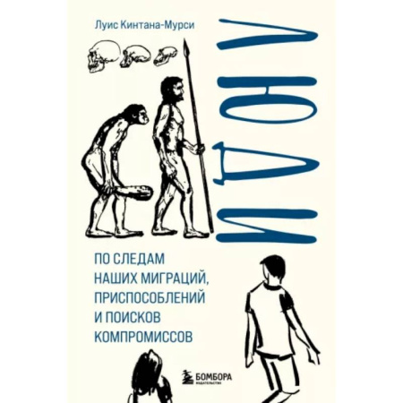 Естествознание. История естественных наук, книга Люди. По следам наших миграций, приспособлений и поисков компромиссов купить по скидке