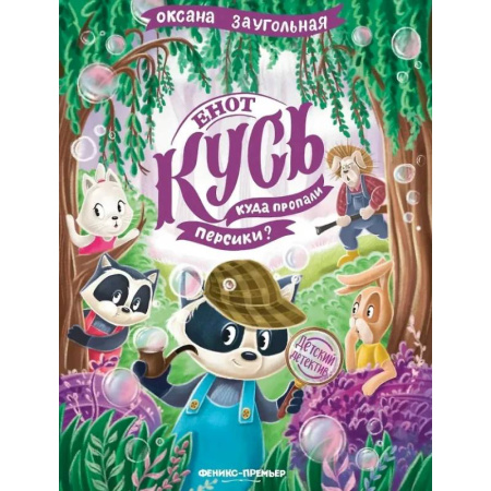 Приключения. Детективы, книга Енот Кусь. Куда пропали персики? купить по скидке