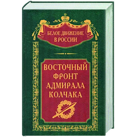 Общие работы по истории России, книга Восточный фронт адмирала Колчака купить по скидке